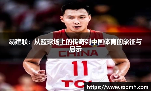 易建联:从篮球场上的传奇到中国体育的象征与启示